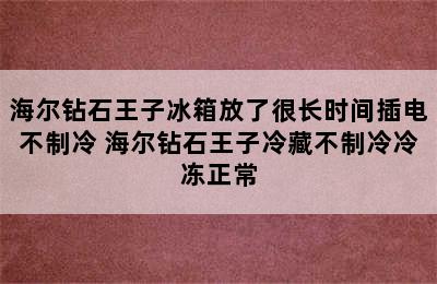 海尔钻石王子冰箱放了很长时间插电不制冷 海尔钻石王子冷藏不制冷冷冻正常